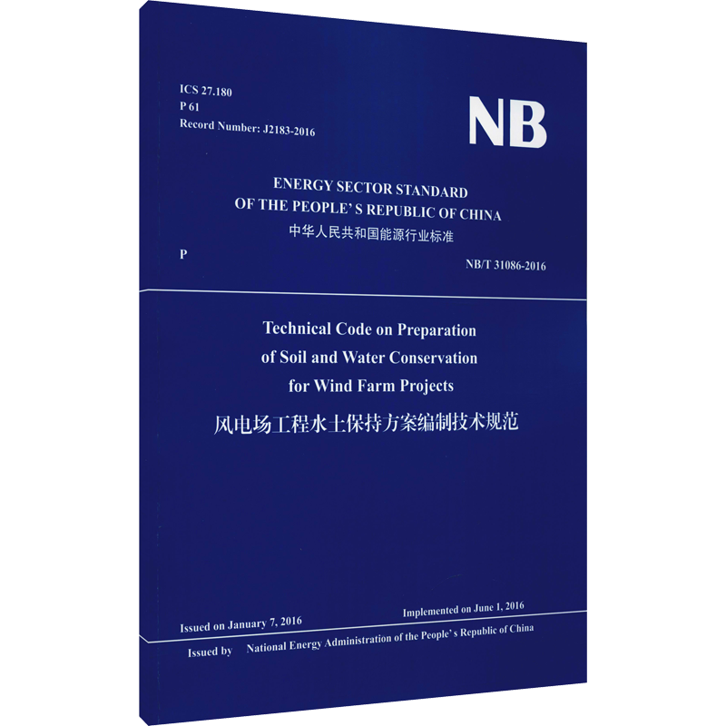 风电场工程水土保持方案编制技术规范 NB/T 31086-2016 正版书籍 新华书店旗舰店文轩官网 中国水利水电出版社