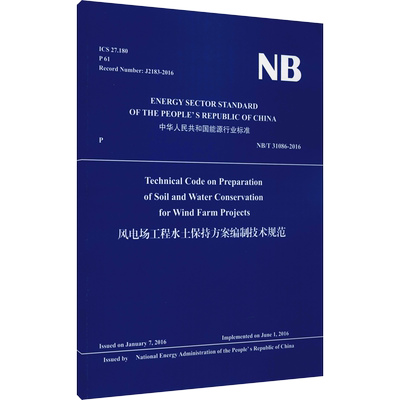 风电场工程水土保持方案编制技术规范 NB/T 31086-2016 正版书籍 新华书店旗舰店文轩官网 中国水利水电出版社