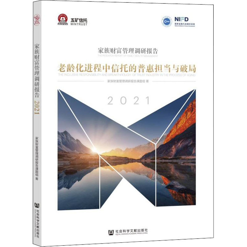 家族财富管理调研报告 2021老龄化进程中信托的普惠担当与破局家族财富管理调研报告课题组社会科学文献出版社