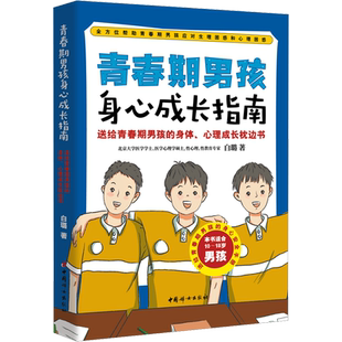 【新华文轩】青春期男孩身心成长指南 白璐 正版书籍 新华书店旗舰店文轩官网 中国妇女出版社