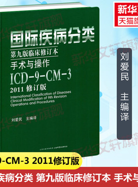 国际疾病分类第9版临床修订本手术与操作 ICD-9-CM-3 2011修订版 2011修订版正版书籍 新华书店旗舰店文轩官网