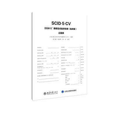 【新华文轩】DSM-5障碍定式临床检查:临床版记录单 上海交通大学医学院附属精神卫生中心 正版书籍 新华书店旗舰店文轩官网