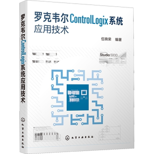 罗克韦尔ControlLogix系统应用技术 正版书籍 新华书店旗舰店文轩官网 化学工业出版社