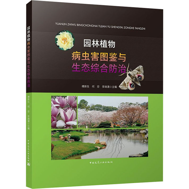 园林植物病虫害图鉴与生态综合防治 正版书籍 新华书店旗舰店文轩官网 中国建筑工业出版社