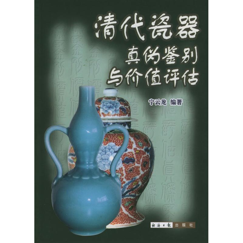 【新华文轩】清代瓷器真伪鉴别与价值评估 宁云龙 正版书籍 新华书店旗舰店文轩官网 经济日报出版社