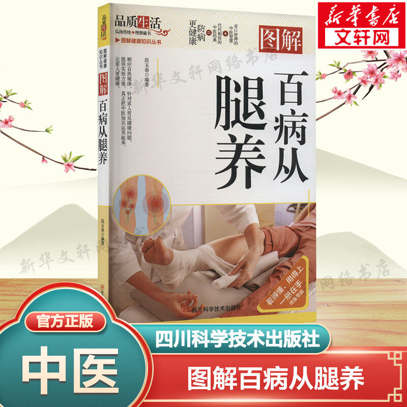 图解百病从腿养 正版书籍 新华书店旗舰店文轩官网 四川科学技术出版社