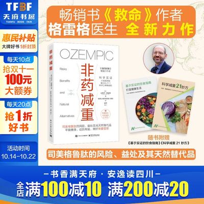【新华文轩】非药减重 迈克尔·格雷格 司美格鲁肽的风险益处及其天然替代品 动则有益 平衡膳食 基础医学生活 科学减肥减重 正版