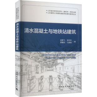 清水混凝土与地铁站建筑 赵鹏飞 等 正版书籍 新华书店旗舰店文轩官网 中国建筑工业出版社