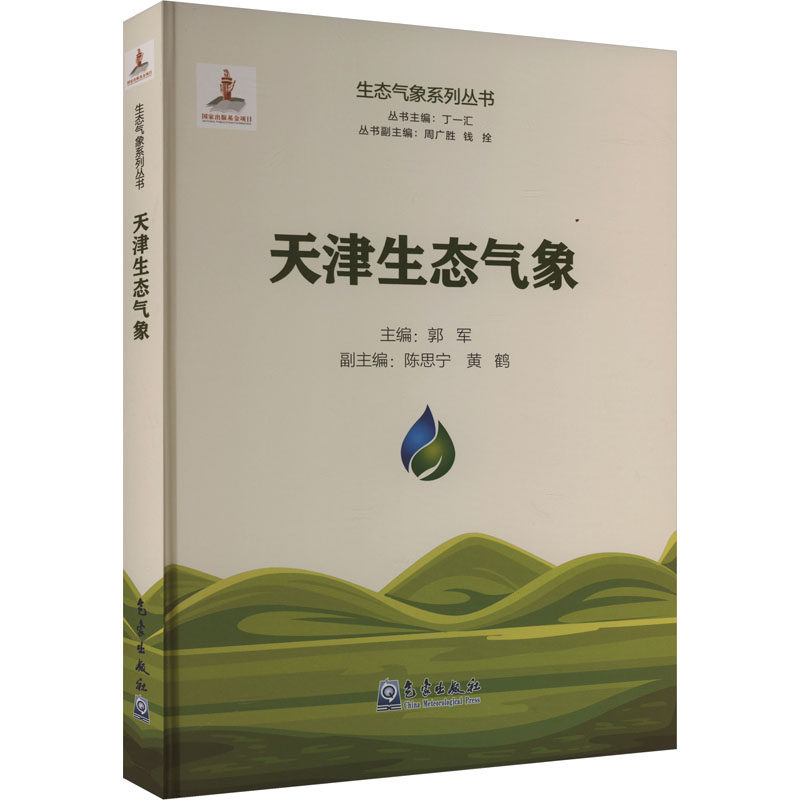 天津生态气象 郭军,陈思宁,黄鹤 等 正版书籍 新华书店旗舰店文轩官网 气象出版社