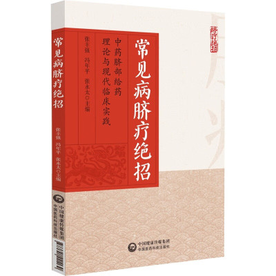 【新华文轩】常见病脐疗绝招 中药脐部给药理论与现代临床实践 正版书籍 新华书店旗舰店文轩官网 中国医药科技出版社