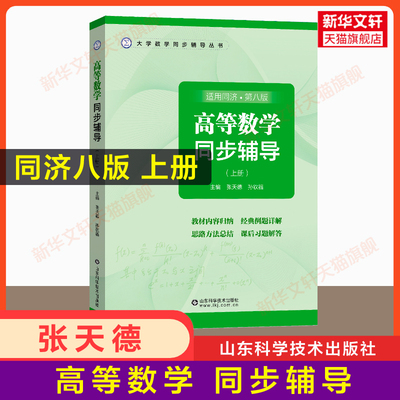 高等数学同济大学第八版上册 同步辅导书练习题册 张天德大一同济八版学习指导指南及习题集精解全解 配套高数教材课本