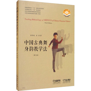 金浩 新华文轩 视频版 正版 上海音乐出版 第3版 新华书店旗舰店文轩官网 中国古典舞身韵教学法 社 扫码 书籍 唐满城