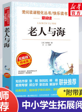 老人与海阅读名著课程丛书青少年