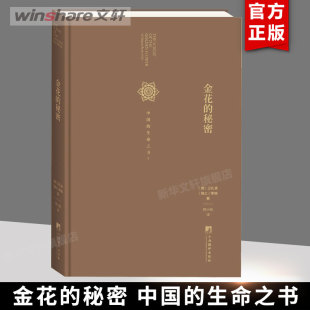 东西方思想深度碰撞 中国 新华正版 著作 经典 太乙金华宗旨 德国卫礼贤和心理学家荣格合作完成评述 生命之书 秘密 金花