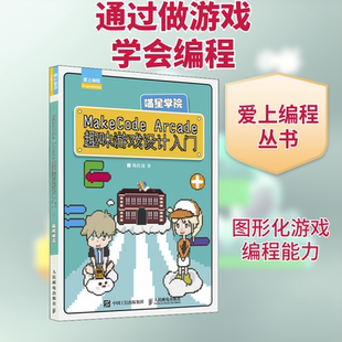 MakeCode Arcade趣味游戏设计入门 喵星学院 陈红波 正版书籍 新华书店旗舰店文轩官网 人民邮电出版社