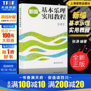 张湧 正版 书籍 上海音乐出版 新编基本乐理实用教程 新华书店旗舰店文轩官网 社 新华文轩