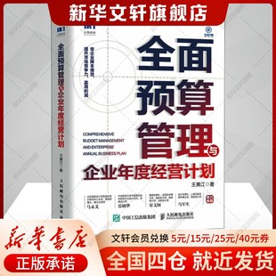 全面预算管理与企业年度经营计划 王美江 人民邮电出版社 正版书籍 新华书店旗舰店文轩官网