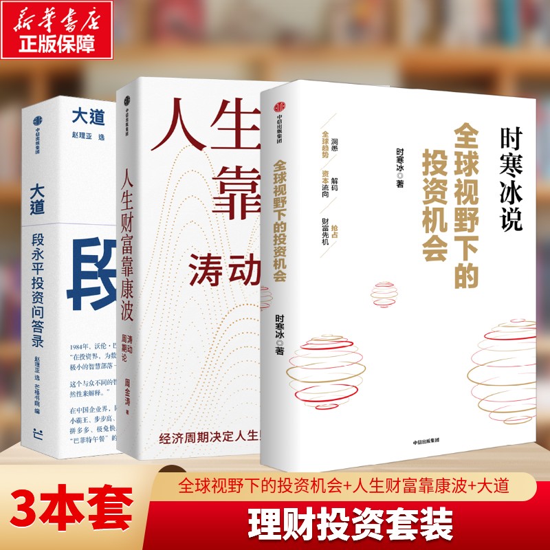【3册】时寒冰全球视野下的投资机会+周金涛 人生财富靠康波 +大道：段永平投资问答录 金融投资 经济理财 股市致富投资图片