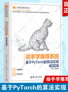 动手学推荐系统 基于PyTorch的算法实现(微课视频版) 於方仁 理论结合实践编程来学习推荐系统 计算机技术开发与应用丛书 正版书籍