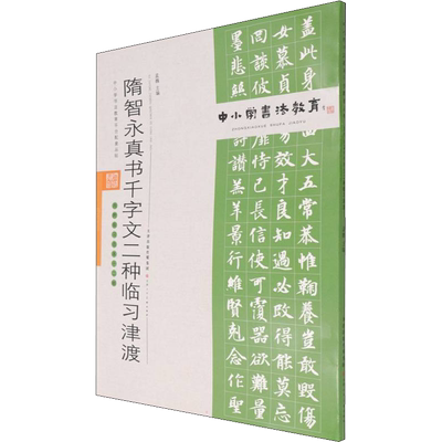 【新华文轩】隋智永真书千字文二种临习津渡 正版书籍 新华书店旗舰店文轩官网 天津人民美术出版社
