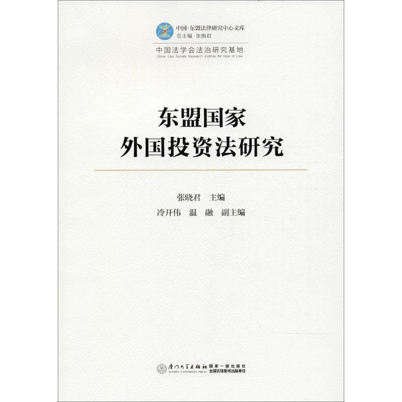 东盟国家外国投资法研究 张晓君 主编 厦门大学出版社 正版书籍 新华书店旗舰店文轩官网