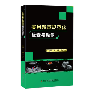 实用超声规范化检查与操作 王辉 王小丛 正版书籍 新华书店旗舰店文轩官网 科学技术文献出版社
