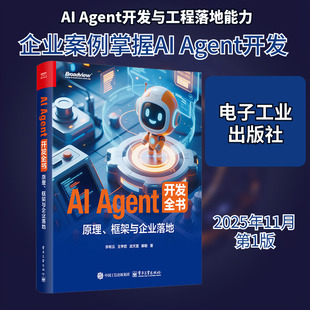 AI AGENT 开发全书：原理、框架与企业落地 李希沅 等 著 正版书籍 新华书店旗舰店文轩官网 电子工业出版社
