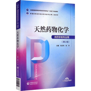 【新华文轩】天然药物化学（普通高等医学院校药学类专业第二轮教材） 阮汉利 张宇 正版书籍 新华书店旗舰店文轩官网