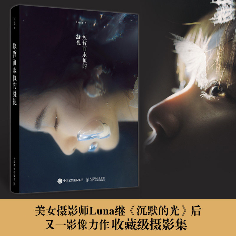 【新华文轩】短暂而永恒的凝视 Luna 著 正版书籍 新华书店旗舰店文轩官网 人民邮电出版社