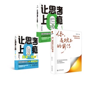 让思考上瘾+让思考上瘾:再来一题!+你,是孩子的前传 (日)野村裕之 新星出版社 正版书籍 新华书店旗舰店文轩官网