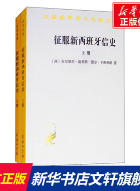征服新西班牙信史(2册) (西)贝尔纳尔·迪亚斯·德尔·卡斯蒂略(Bernal Diaz Del Castillo) 商务印书馆