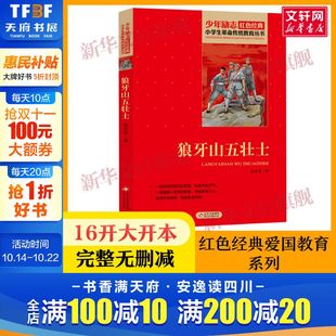 书目儿童必课外读物畅销书革命英雄故事书正版 狼牙山五壮士 三四五六年级寒暑假学校推荐 书籍革命传统教育读本 小学生红色经典