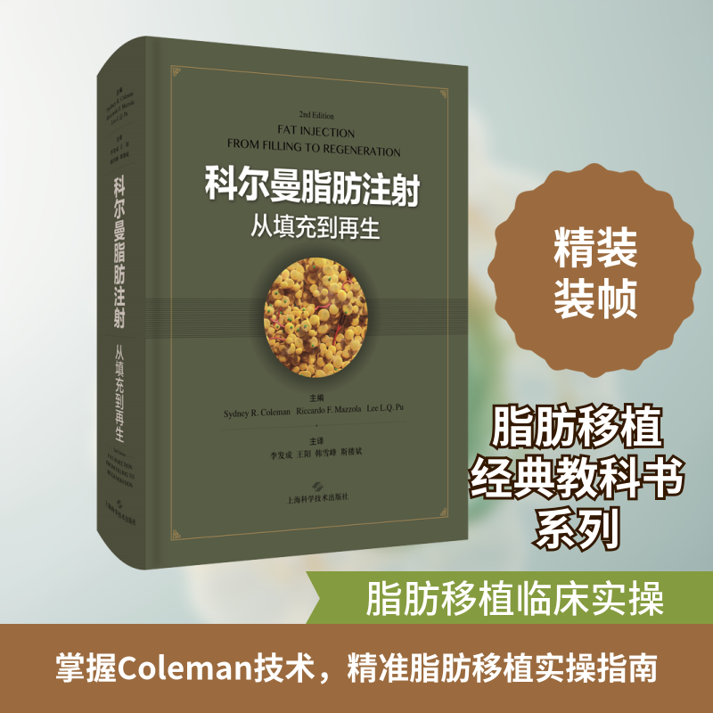科尔曼脂肪注射 从填充到再生 正版书籍 新华书店旗舰店文轩官网 上海科学技术出版社