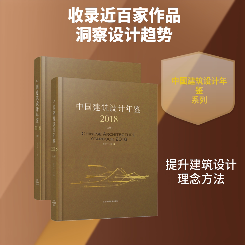 2018中国建筑设计年鉴(上下册) 程泰宁 正版书籍 新华书店旗舰店文轩官网 辽宁科学技术出版社