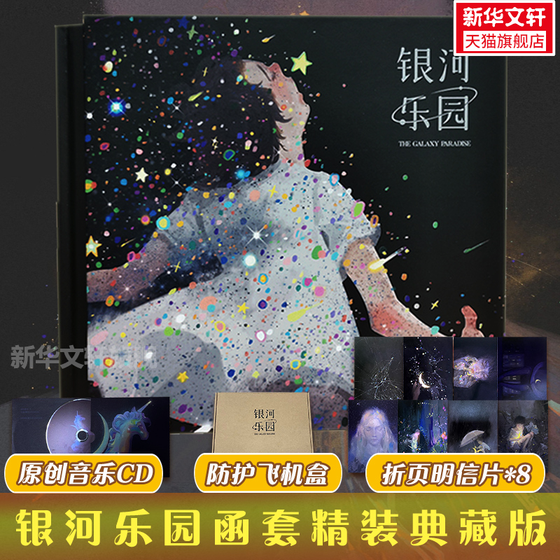 银河乐园 函套精装典藏版【赠光盘+拉页明信片+飞机盒】咸鱼中下游艺术治愈绘本绘画美术书籍画集艺术作品图册图集 咸鱼中下游画集