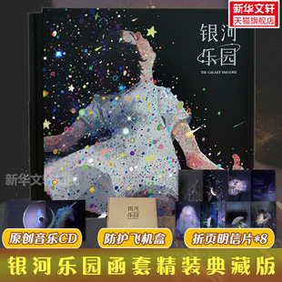 银河乐园 函套精装典藏版【赠光盘+拉页明信片+飞机盒】咸鱼中下游艺术治愈绘本绘画美术书籍画集艺术作品图册图集 咸鱼中下游画集