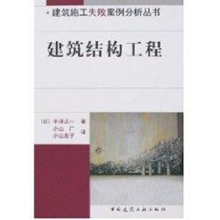 著作 日 小山友子 建筑结构工程 正版 中国建筑工业出版 著 新华书店旗舰店文轩官网 半泽正一 社 山小广 书籍 译