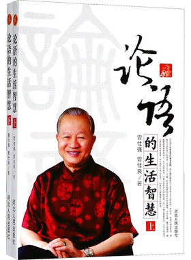 论语的生活智慧(全2册) 曾仕强,曾仕良 河北人民出版社 正版书籍 新华书店旗舰店文轩官网