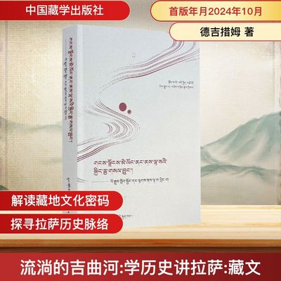 流淌的吉曲河 学历史讲拉萨 德吉措姆 中国藏学出版社 正版书籍 新华书店旗舰店文轩官网