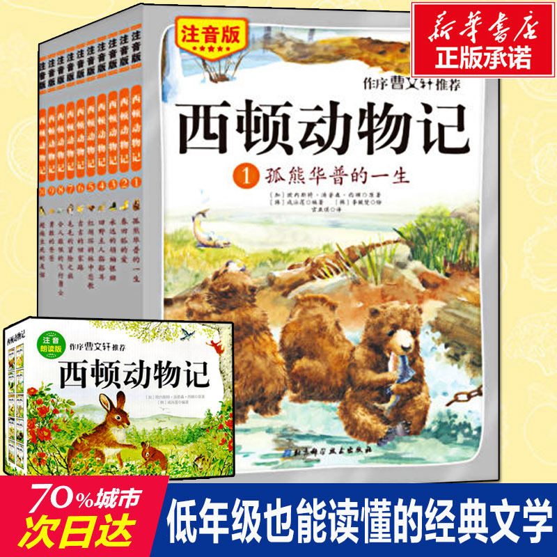 西顿动物记故事 全集10册注音版绘本7-10-12岁小学生一二三年级课外阅读书籍儿童文学畅销书赠光盘国外经典名著老师推荐读物