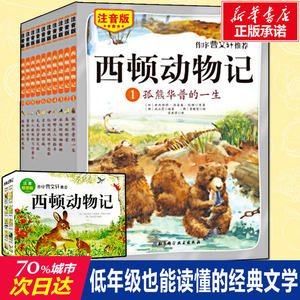 西顿动物记故事 全集10册注音版绘本7-10-12岁小学生一二三年级课外阅读书籍儿童文学畅销书赠光盘国外经典名著老师推荐读物