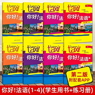 【新华书店】你好法语1第二版学生用书+配套练习册A1法语自学入门教材法语初级零基础法语入门教师学习四级考试法语语法法语教程书