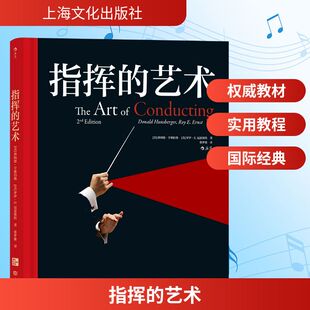 新华书店旗舰店文轩官网 社 艺术 罗伊·E.厄恩斯特 正版 唐纳德·亨斯伯格 指挥 美 上海文化出版 书籍 新华文轩