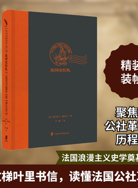 法国史信札 (法)奥古斯丁·梯叶里(Augustin Thierry) 上海社会科学院出版社 正版书籍 新华书店旗舰店文轩官网