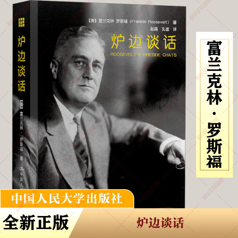 炉边谈话 (美)富兰克林·罗斯福 中国人民大学出版社 正版书籍 新华书店旗舰店文轩官网
