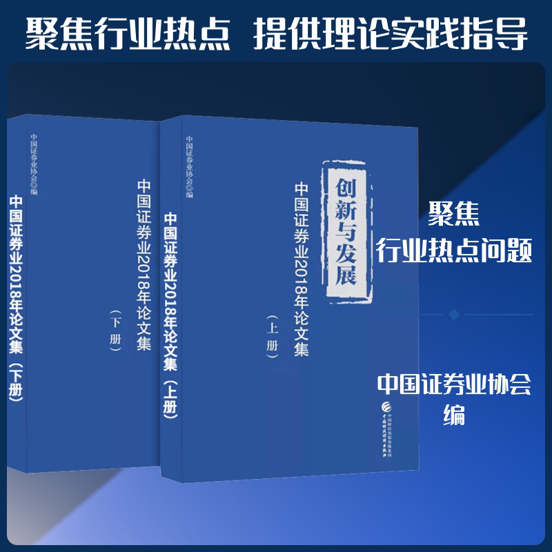 创新与发展 中国证券业2018年论文集(全2册) 中国财政经济出版社 正版书籍 新华书店旗舰店文轩官网