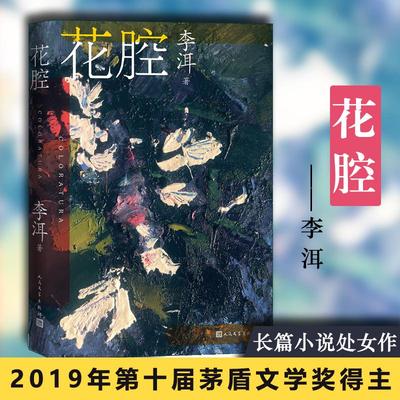 花腔 茅盾文学奖作家李洱的长篇小说代表作现当代经典文学名著青春成长推荐阅读书籍人民文学与莫言《檀香刑》获鼎钧双年文学奖