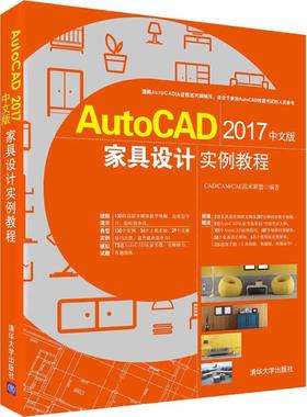 AutoCAD2017中文版家具设计实例教程 CAD/CAM/CAE技术联盟 编著 正版书籍 新华书店旗舰店文轩官网 清华大学出版社