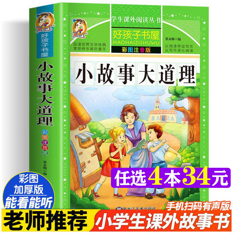 小故事大道理彩绘注音加厚原著