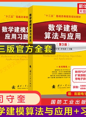 【官方正版】司守奎数学建模算法与应用第三版教材习题解答全国大学生数学建模竞赛2026年数学模型大赛国赛资料书籍MATLAB/python